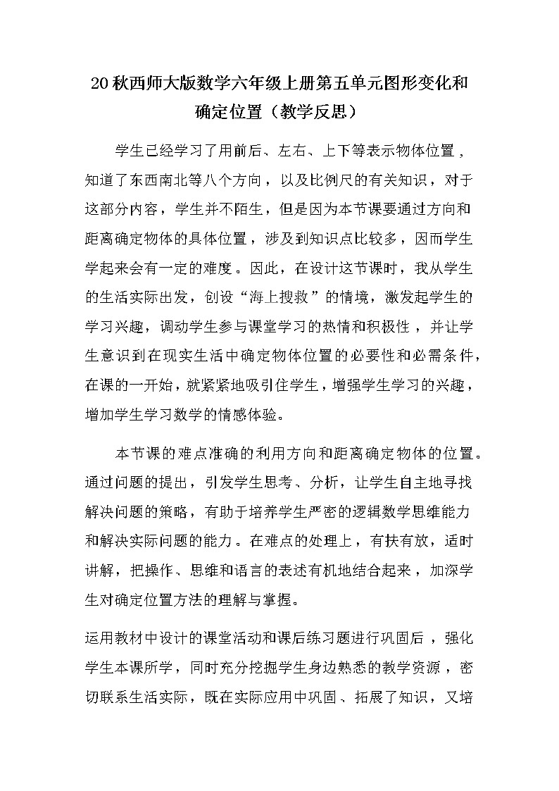 20秋西师大版数学六年级上册第五单元图形变化和确定位置（教学反思）5.8 确定物体的位置01