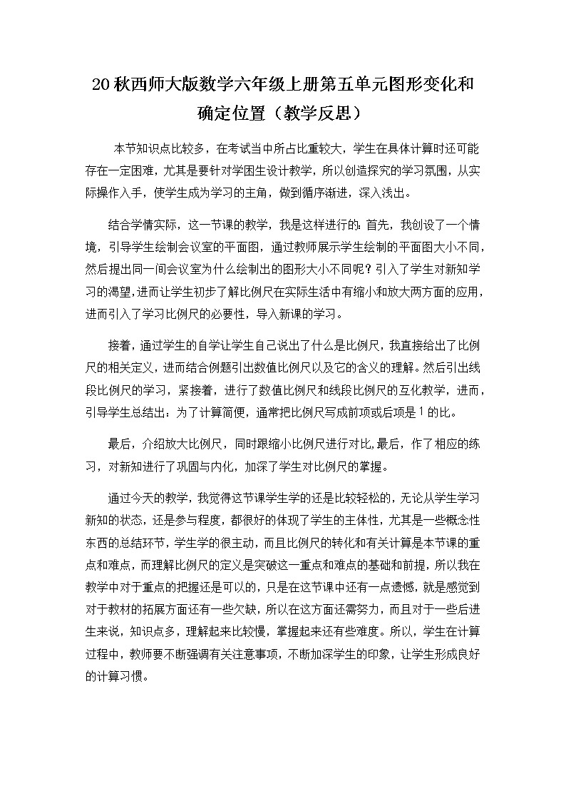 20秋西师大版数学六年级上册第五单元图形变化和确定位置（教学反思）5.4 比例尺 (1)01