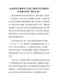 西师大版六年级上册确定物体的位置教案