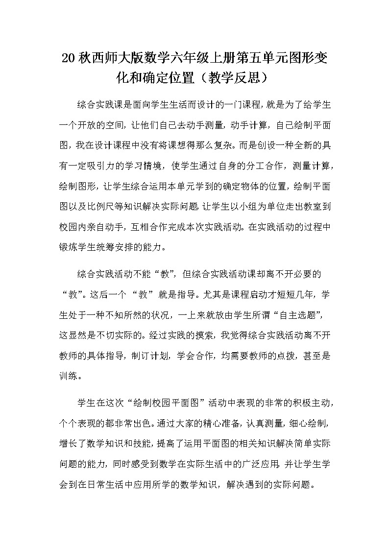 20秋西师大版数学六年级上册第五单元图形变化和确定位置（教学反思）5.11 绘制校园平面图01