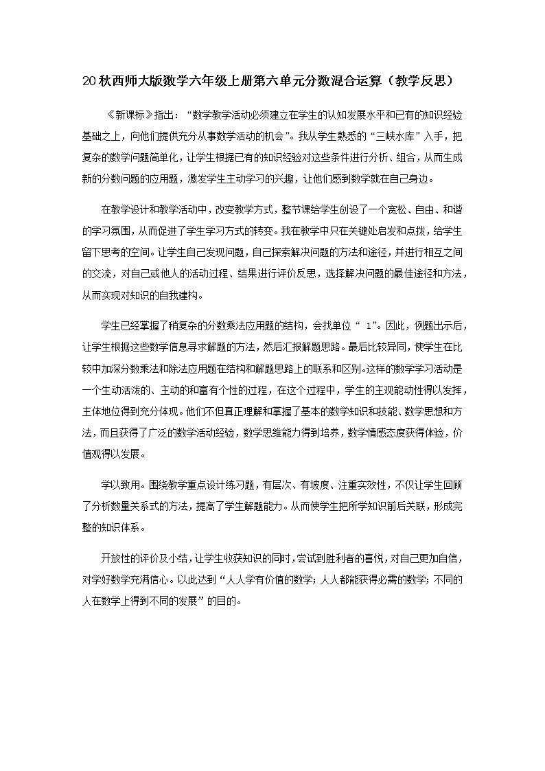 20秋西师大版数学六年级上册第六单元分数混合运算（教学反思）6.3 问题解决（1）01
