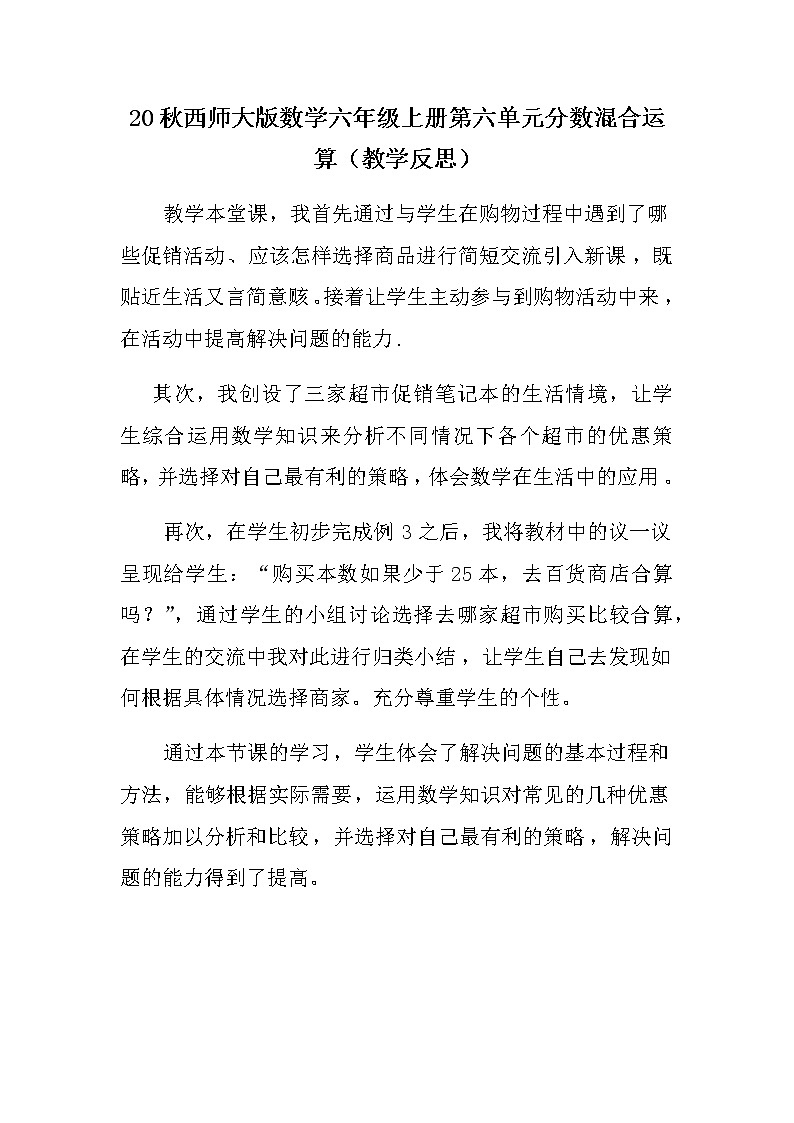 20秋西师大版数学六年级上册第六单元分数混合运算（教学反思）6.5 问题解决（3）第1页