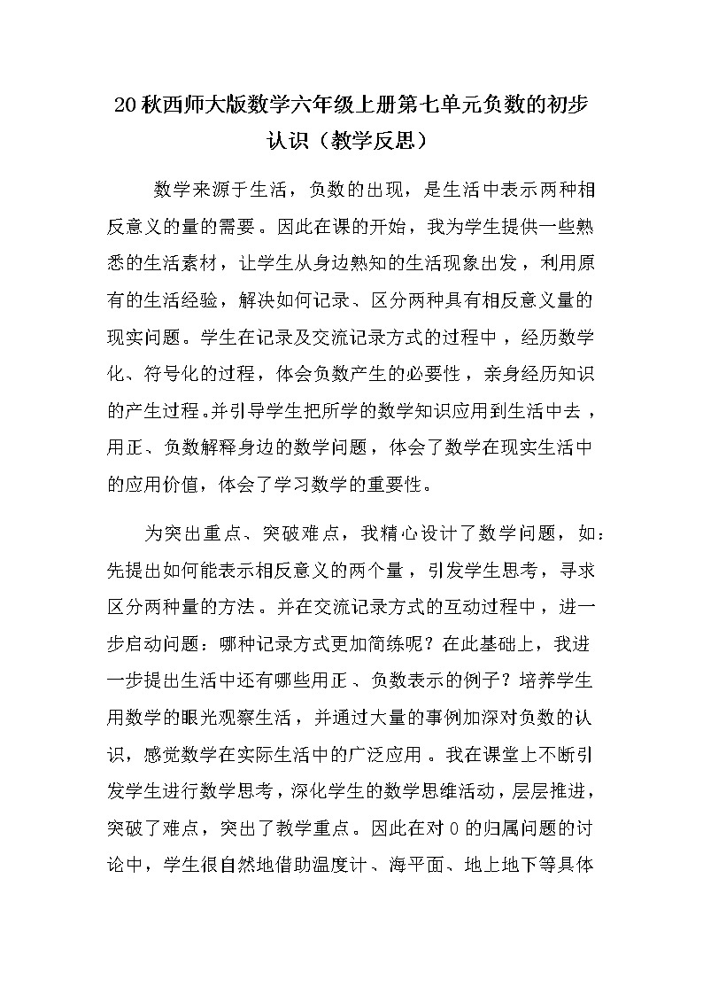 20秋西师大版数学六年级上册第七单元负数的初步认识（教学反思）7.1 负数的初步认识01