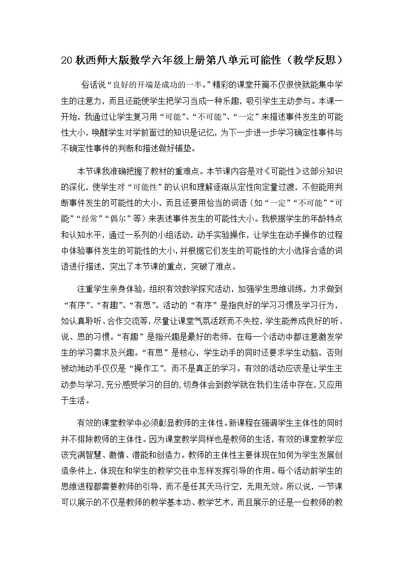 20秋西师大版数学六年级上册第八单元可能性（教学反思）8.2 可能性（2）01