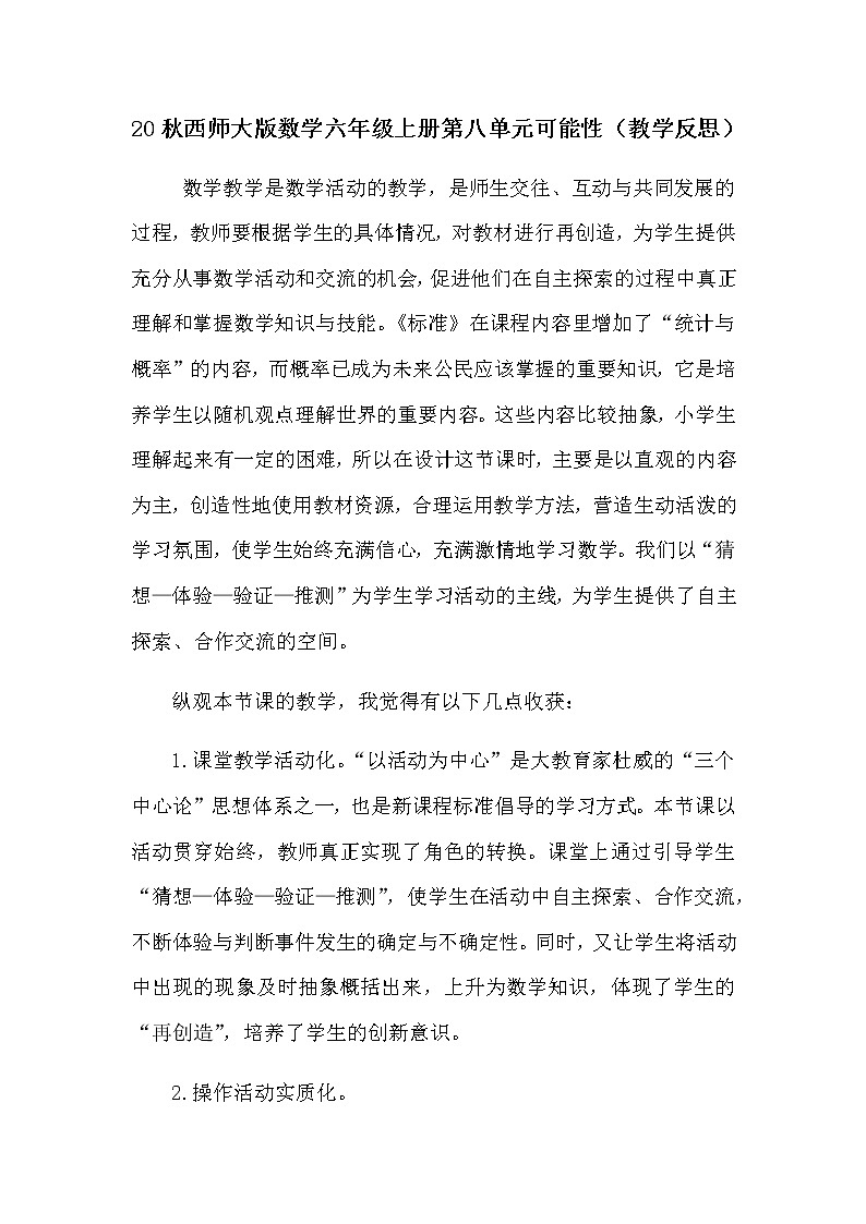 20秋西师大版数学六年级上册第八单元可能性（教学反思）8.1 可能性（1）第1页