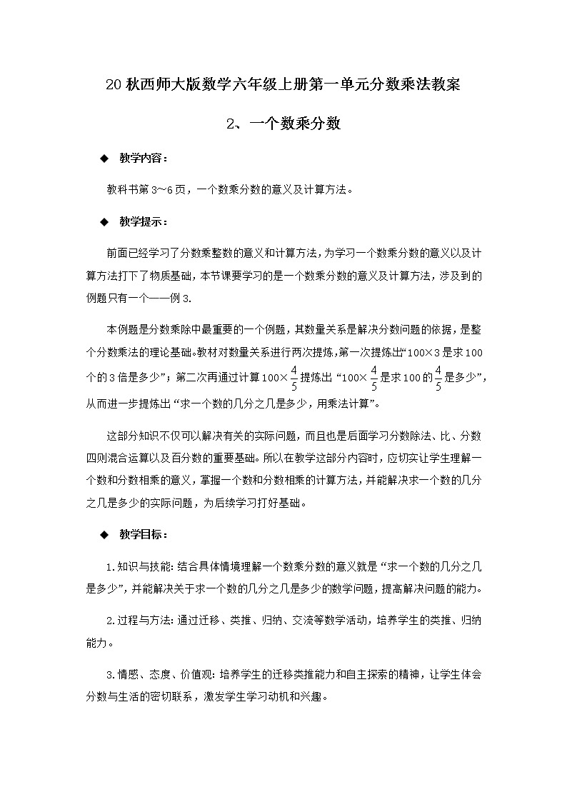 20秋西师大版数学六年级上册第一单元分数乘法教案2、一个数乘分数01