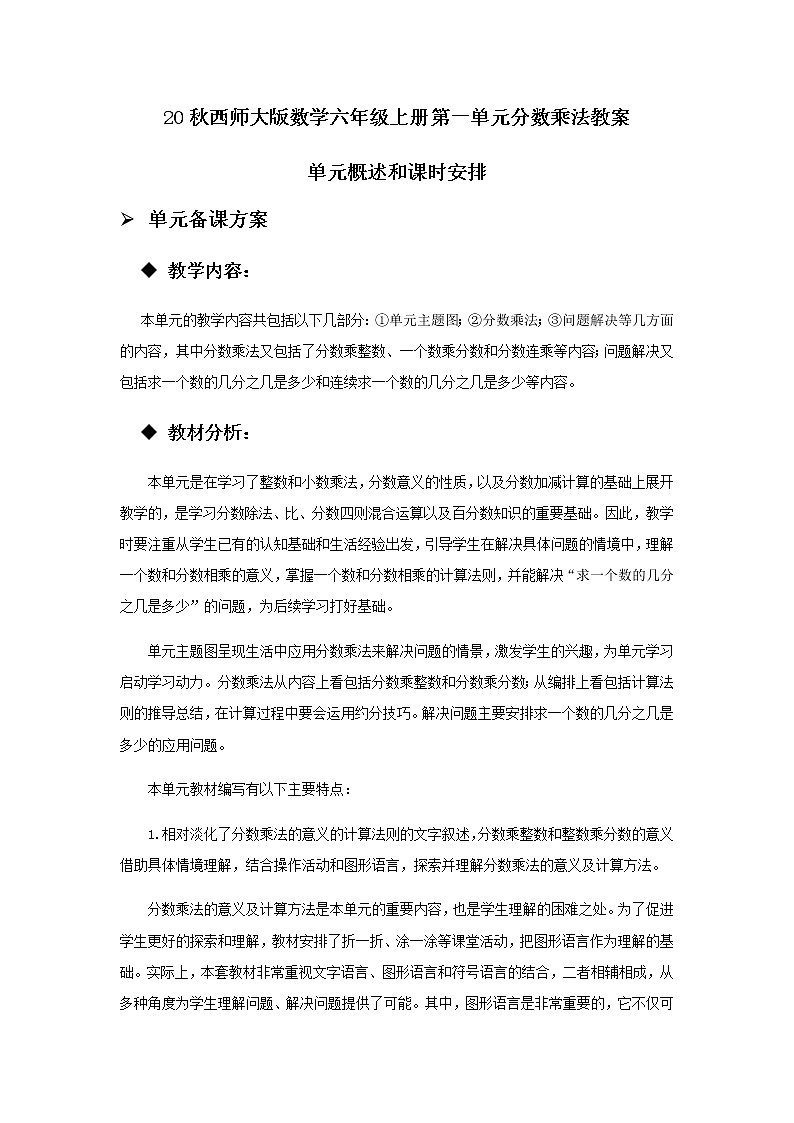 20秋西师大版数学六年级上册第一单元分数乘法教案单元概述和课时安排01