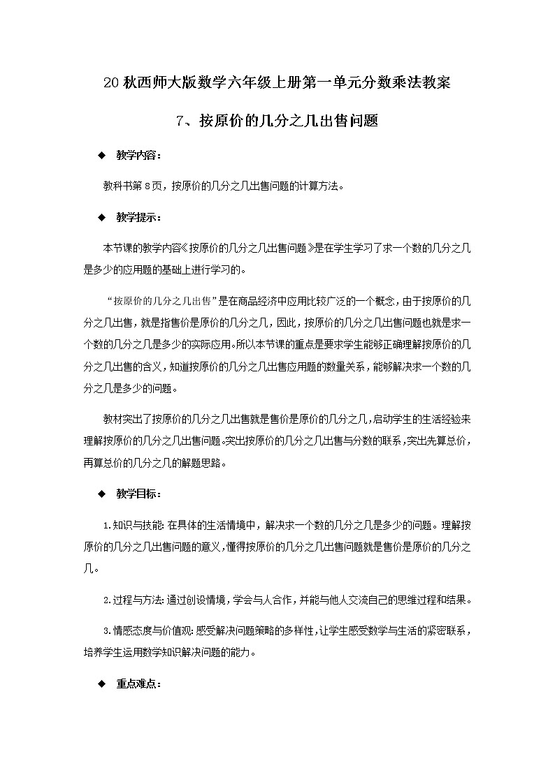 20秋西师大版数学六年级上册第一单元分数乘法教案7、按原价的几分之几出售问题第1页