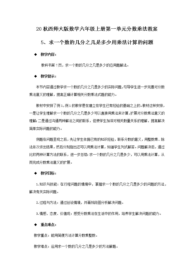 20秋西师大版数学六年级上册第一单元分数乘法教案5、求一个数的几分之几是多少用乘法计算的问题01