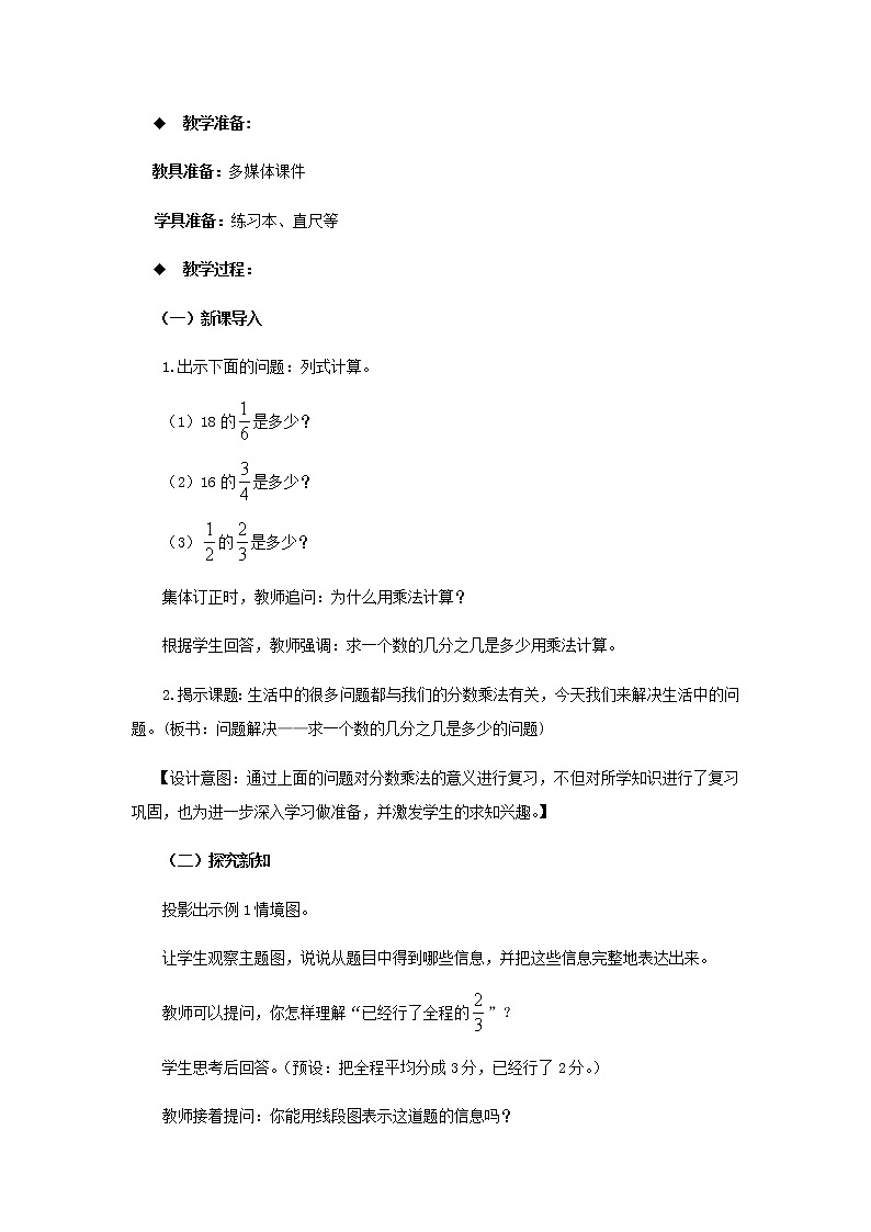 20秋西师大版数学六年级上册第一单元分数乘法教案5、求一个数的几分之几是多少用乘法计算的问题02