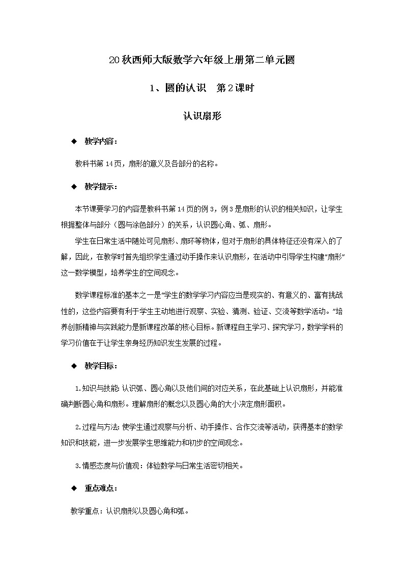 20秋西师大版数学六年级上册第二单元圆教案1、圆的认识  第2课时第1页