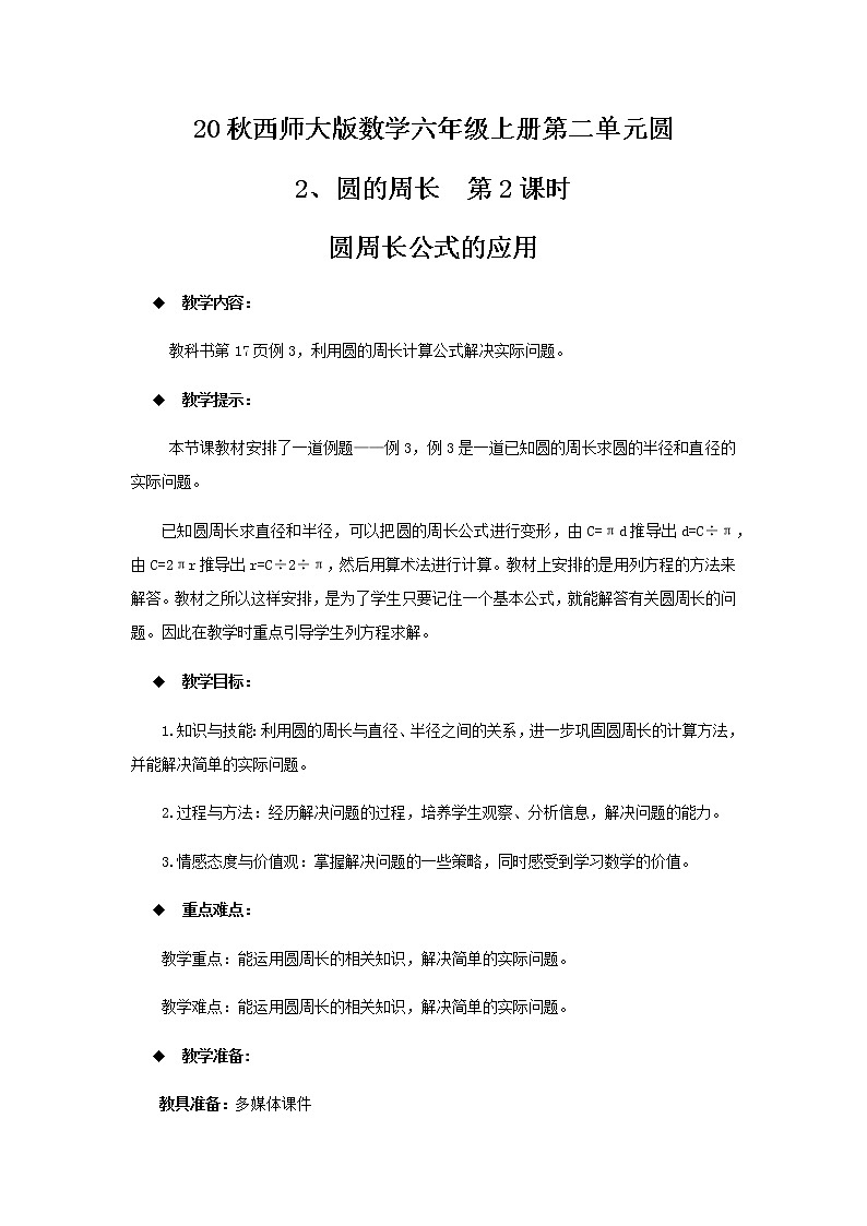 20秋西师大版数学六年级上册第二单元圆教案2、圆的周长  第2课时01
