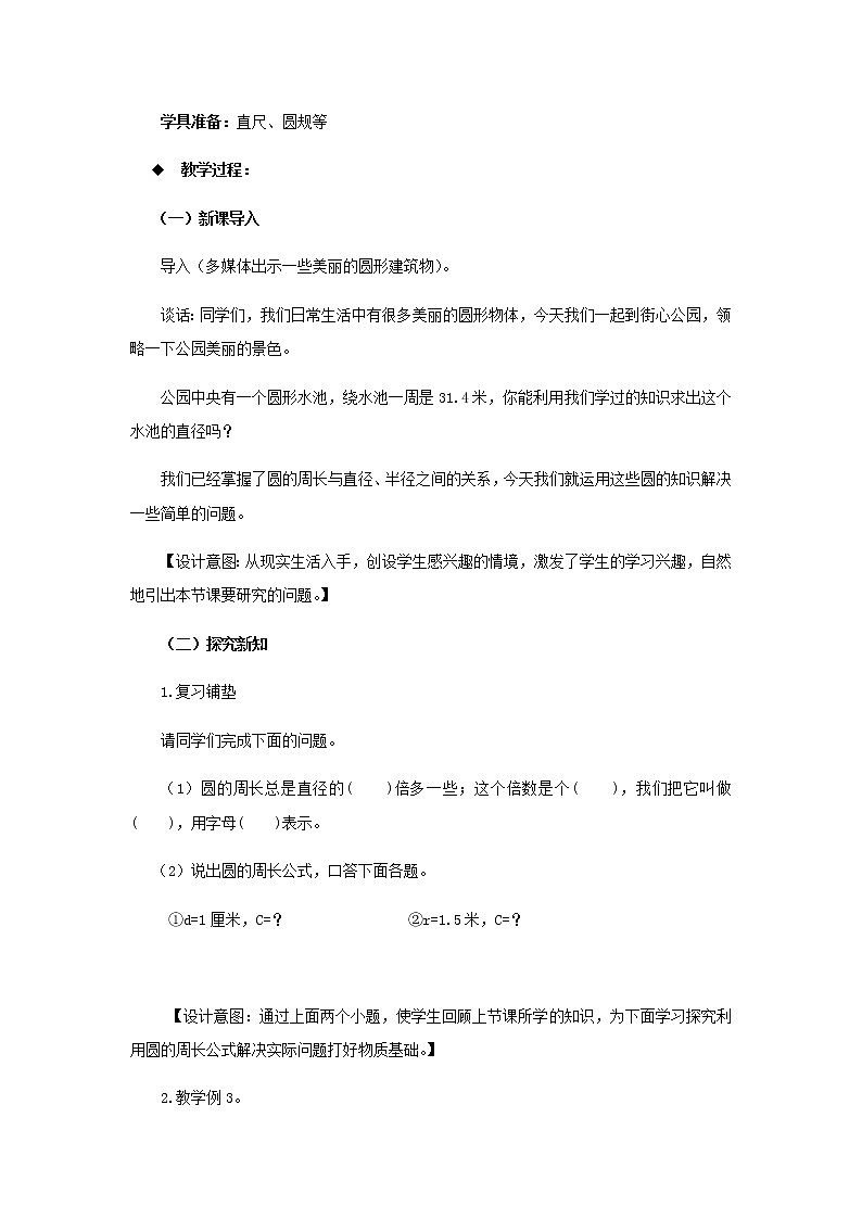 20秋西师大版数学六年级上册第二单元圆教案2、圆的周长  第2课时02