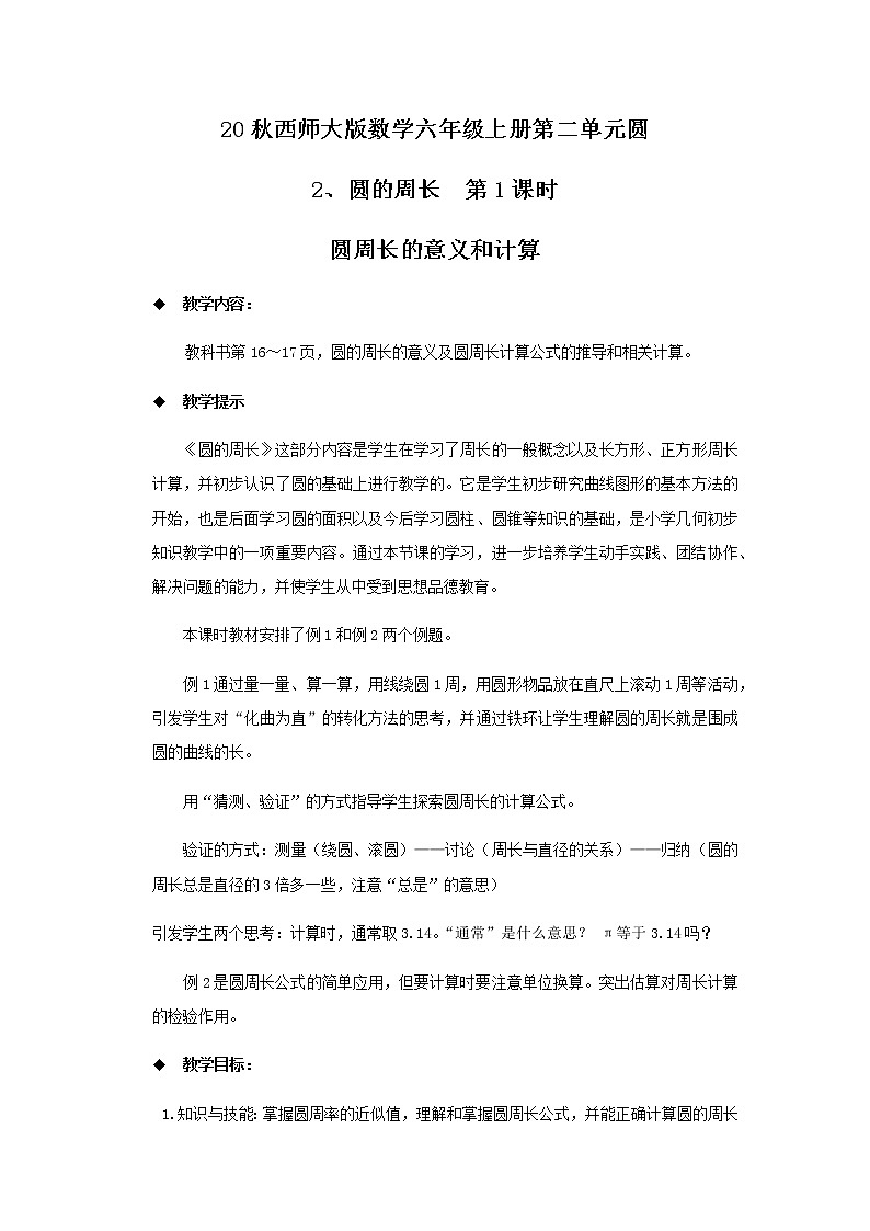 20秋西师大版数学六年级上册第二单元圆教案2、圆的周长  第1课时01