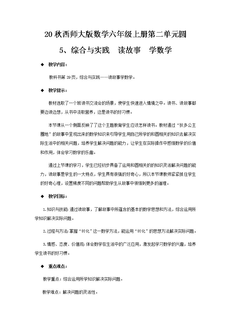 20秋西师大版数学六年级上册第二单元圆教案5、综合与实践  读故事  学数学01