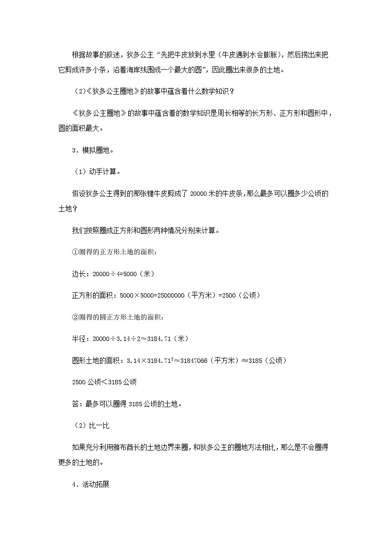 20秋西师大版数学六年级上册第二单元圆教案5、综合与实践  读故事  学数学03