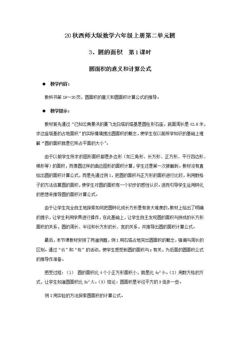 20秋西师大版数学六年级上册第二单元圆教案3、圆的面积  第1课时01