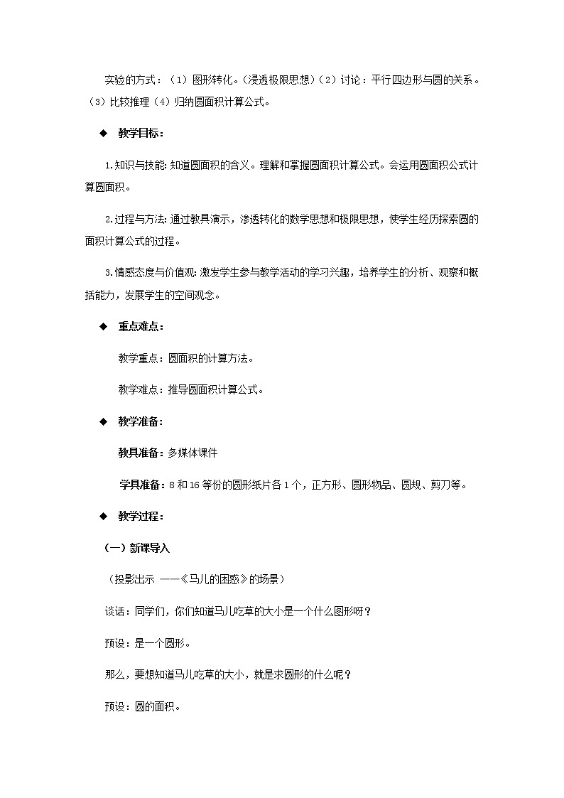 20秋西师大版数学六年级上册第二单元圆教案3、圆的面积  第1课时02