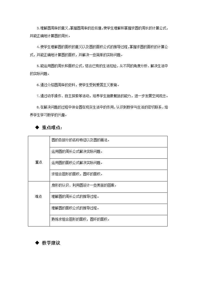 20秋西师大版数学六年级上册第二单元圆教案单元概述和课时安排03