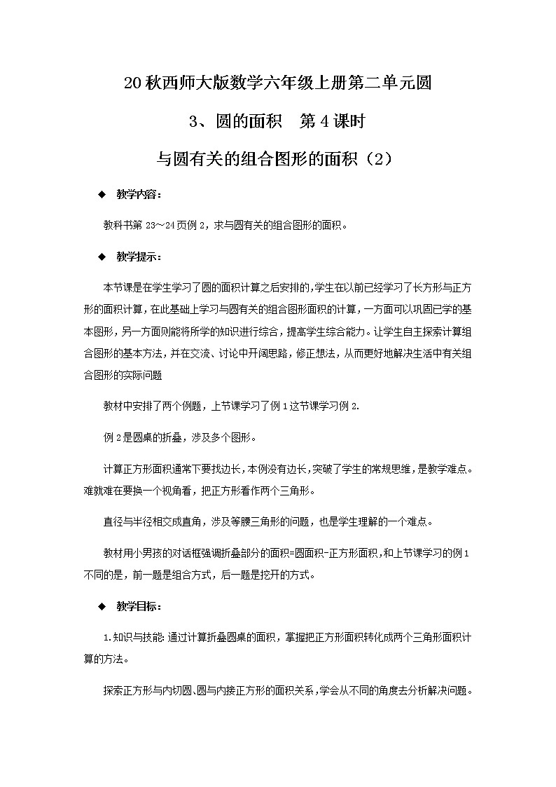 20秋西师大版数学六年级上册第二单元圆教案3、圆的面积  第4课时01