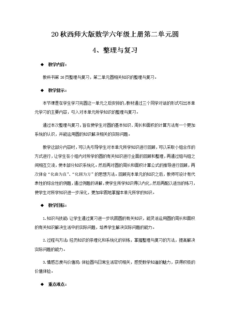 20秋西师大版数学六年级上册第二单元圆教案4、整理与复习01