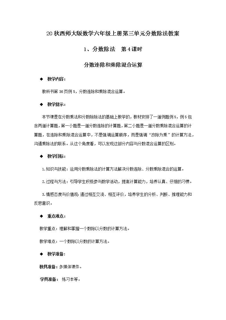 20秋西师大版数学六年级上册第三单元分数除法教案1、分数除法  第4课时01