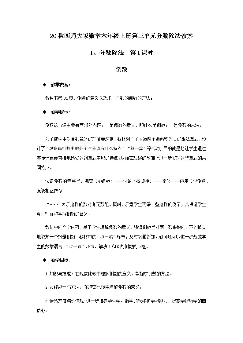 20秋西师大版数学六年级上册第三单元分数除法教案1、分数除法  第1课时01