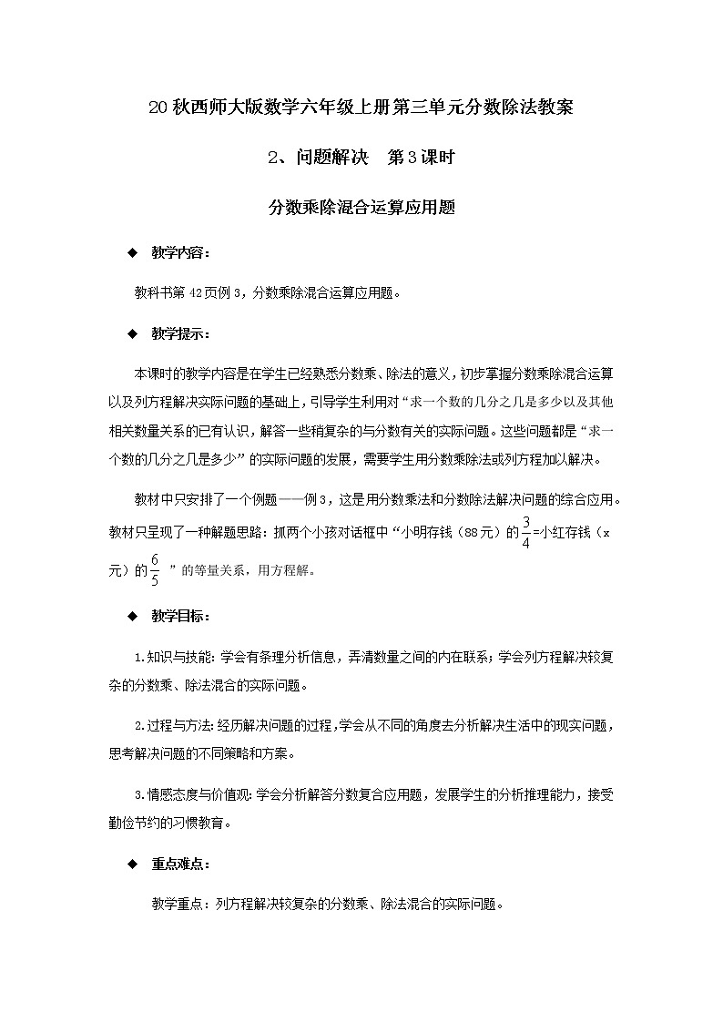20秋西师大版数学六年级上册第三单元分数除法教案2、问题解决  第3课时01