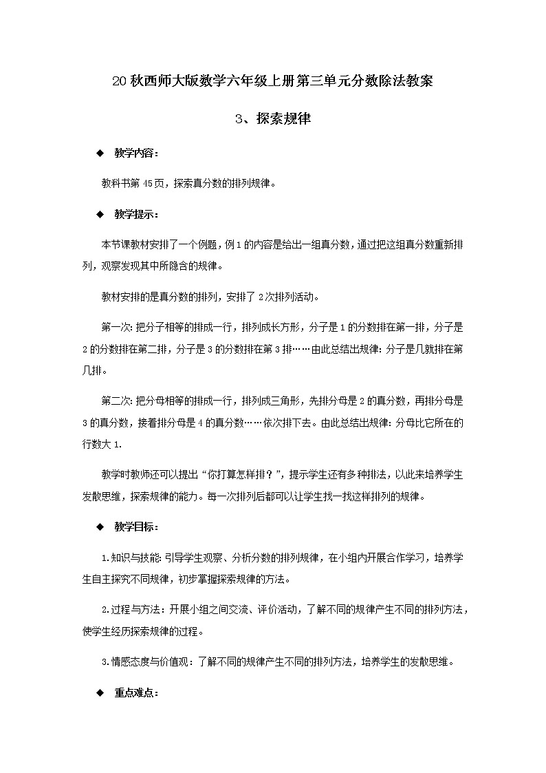 20秋西师大版数学六年级上册第三单元分数除法教案3、探索规律01