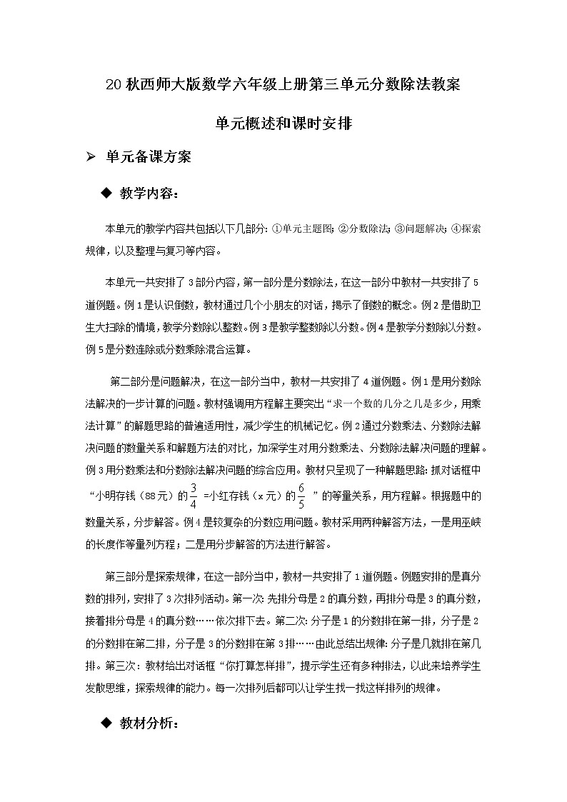 20秋西师大版数学六年级上册第三单元分数除法教案单元概述和课时安排01