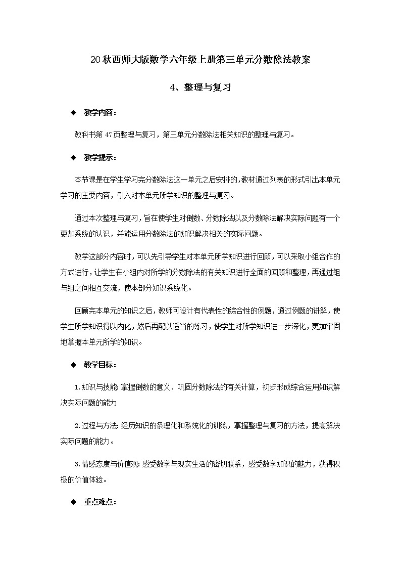 20秋西师大版数学六年级上册第三单元分数除法教案4、整理与复习01