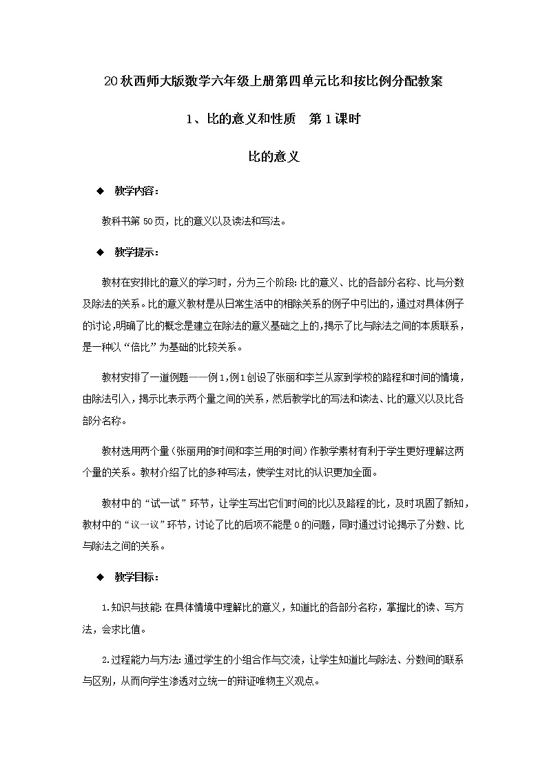 20秋西师大版数学六年级上册第四单元比和按比例分配教案1、比的意义和性质  第1课时01