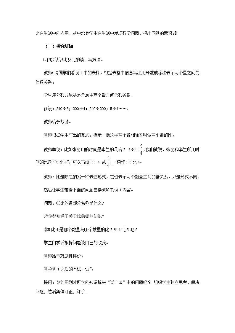 20秋西师大版数学六年级上册第四单元比和按比例分配教案1、比的意义和性质  第1课时03