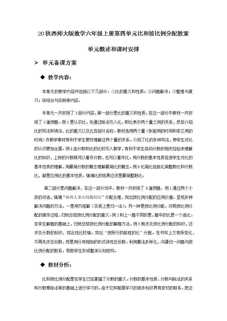 20秋西师大版数学六年级上册第四单元比和按比例分配教案单元概述和课时安排01