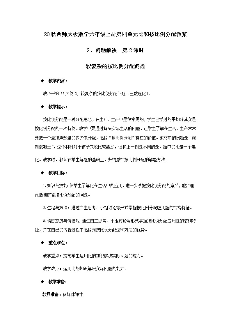 20秋西师大版数学六年级上册第四单元比和按比例分配教案2、问题解决  第2课时01