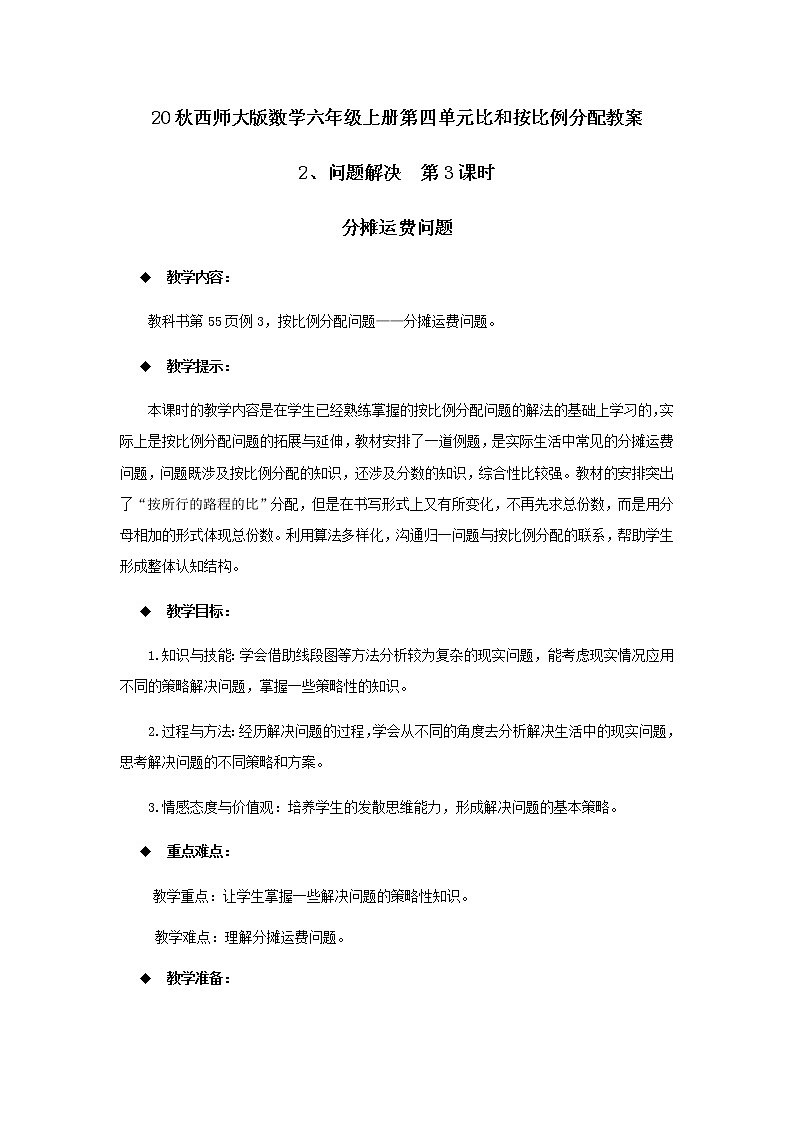 20秋西师大版数学六年级上册第四单元比和按比例分配教案2、问题解决  第3课时01