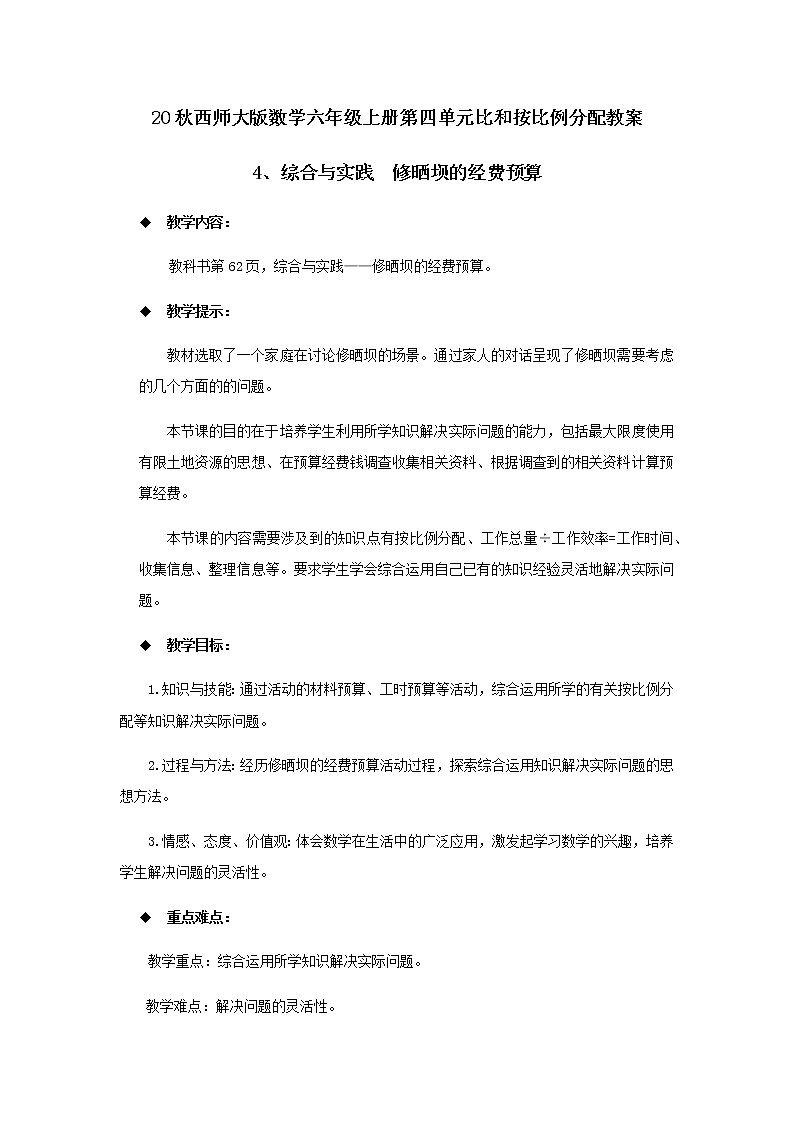 20秋西师大版数学六年级上册第四单元比和按比例分配教案4、综合与实践  修晒坝的经费预算01
