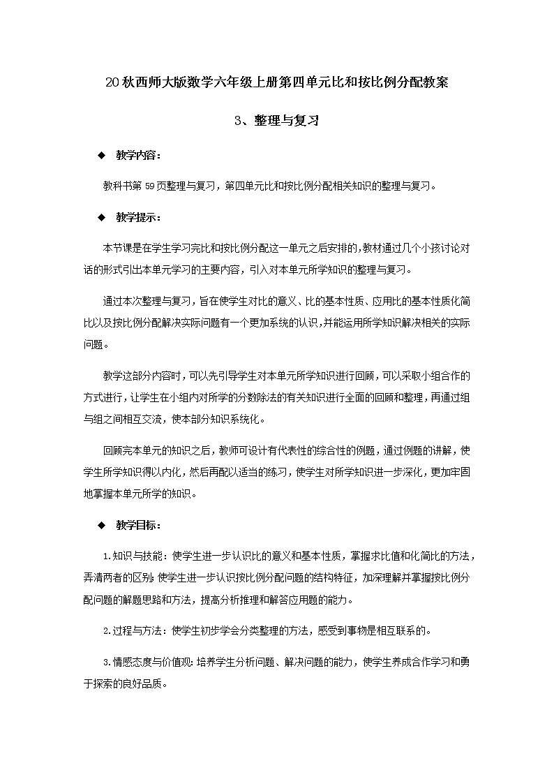 20秋西师大版数学六年级上册第四单元比和按比例分配教案3、整理与复习01