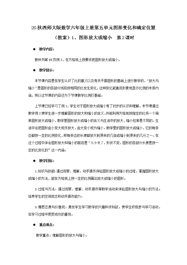 20秋西师大版数学六年级上册第五单元图形变化和确定位置（教案）1、图形放大或缩小  第2课时01