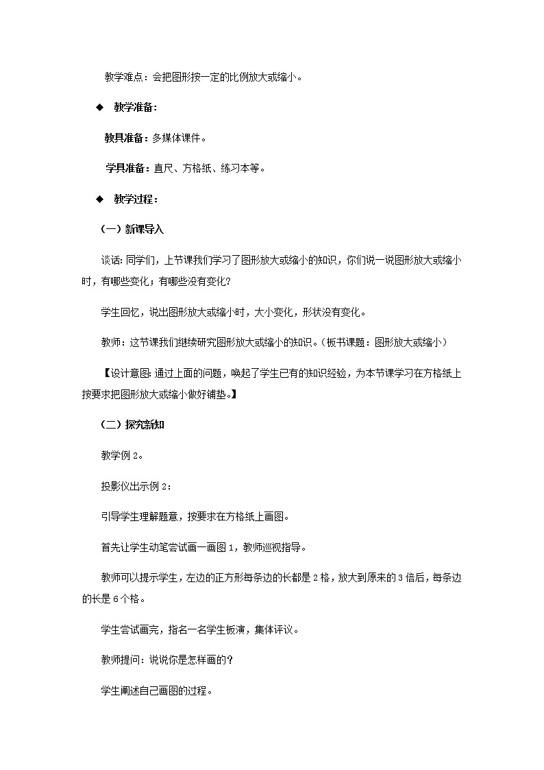 20秋西师大版数学六年级上册第五单元图形变化和确定位置（教案）1、图形放大或缩小  第2课时02