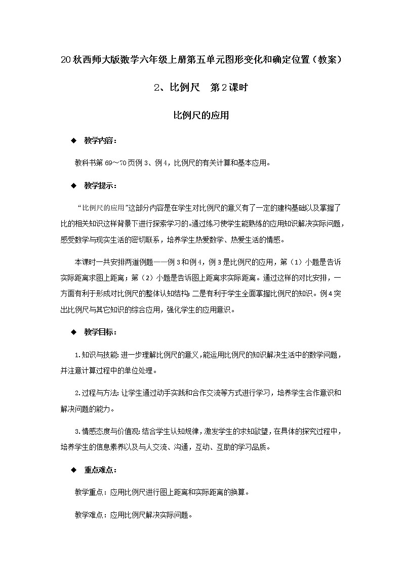 20秋西师大版数学六年级上册第五单元图形变化和确定位置（教案）2、比例尺  第2课时01