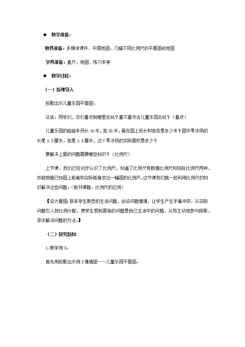 20秋西师大版数学六年级上册第五单元图形变化和确定位置（教案）2、比例尺  第2课时02