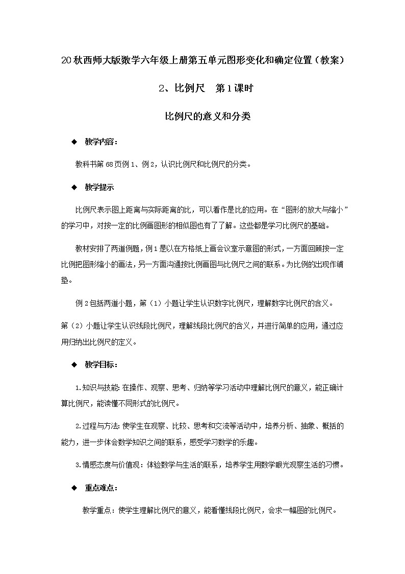 20秋西师大版数学六年级上册第五单元图形变化和确定位置（教案）2、比例尺  第1课时01