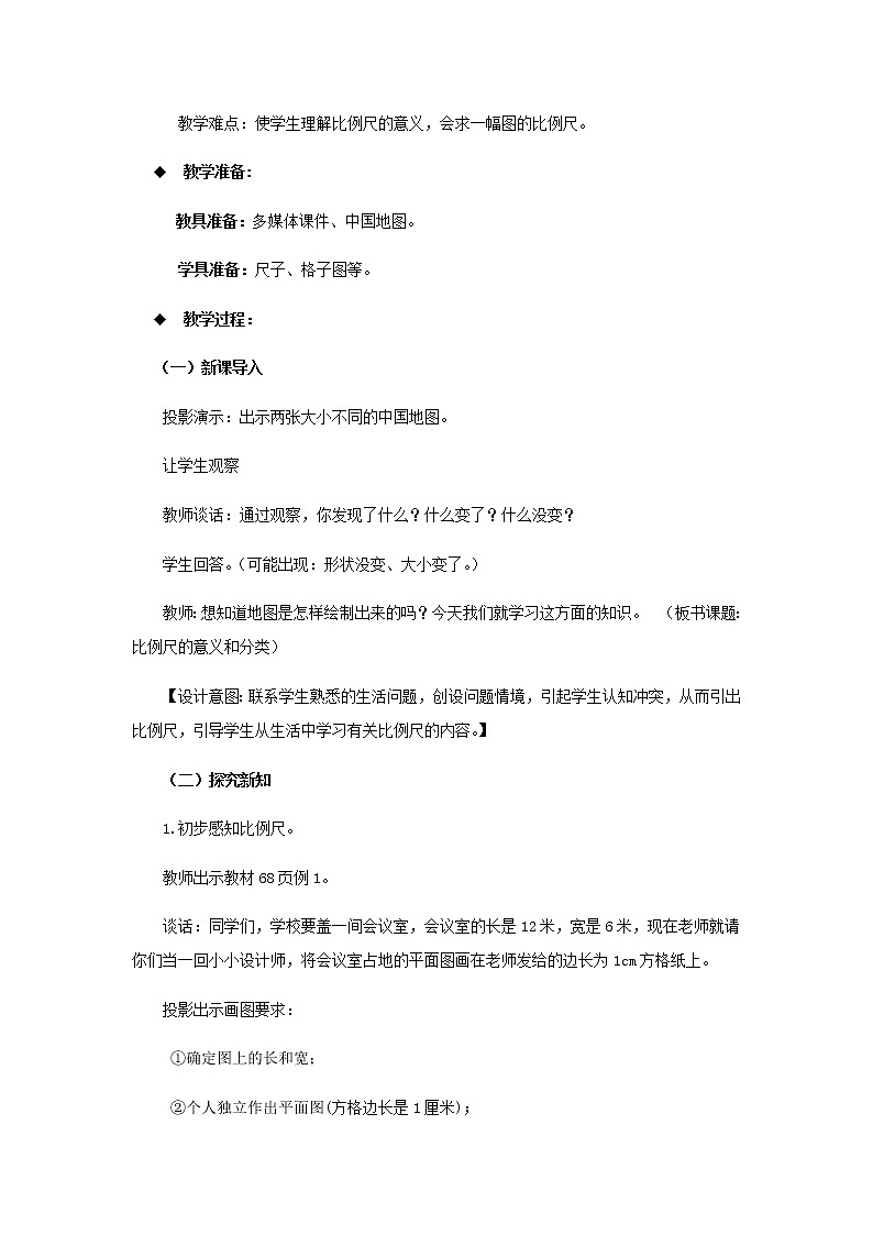 20秋西师大版数学六年级上册第五单元图形变化和确定位置（教案）2、比例尺  第1课时02