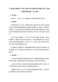 西师大版六年级上册确定物体的位置精品第3课时教案设计