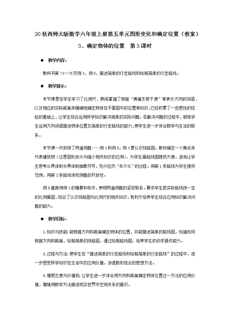 20秋西师大版数学六年级上册第五单元图形变化和确定位置（教案）3、确定物体的位置  第3课时01