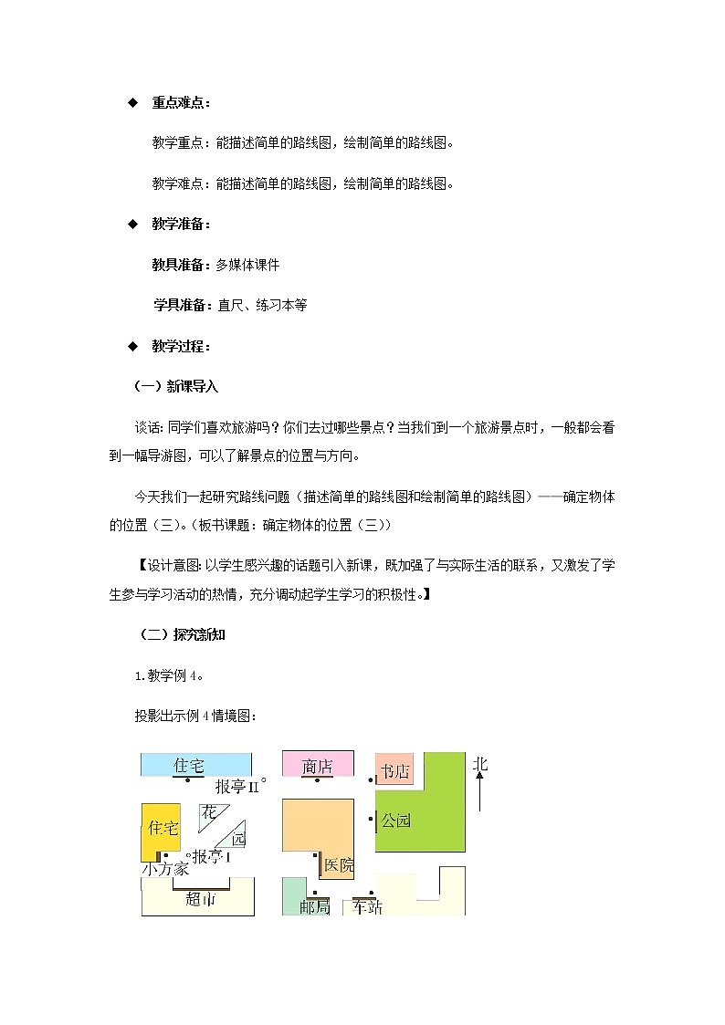 20秋西师大版数学六年级上册第五单元图形变化和确定位置（教案）3、确定物体的位置  第3课时02