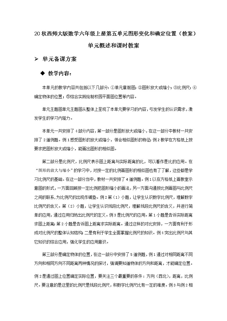 20秋西师大版数学六年级上册第五单元图形变化和确定位置（教案）单元概述和课时安排01
