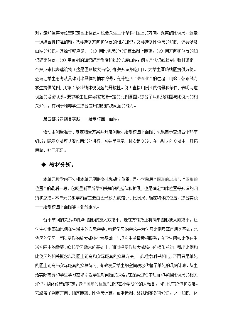 20秋西师大版数学六年级上册第五单元图形变化和确定位置（教案）单元概述和课时安排02