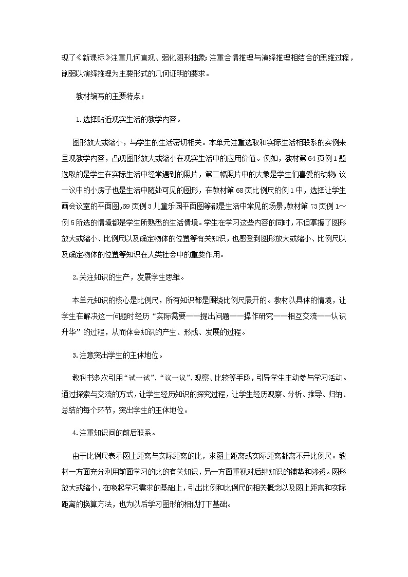 20秋西师大版数学六年级上册第五单元图形变化和确定位置（教案）单元概述和课时安排03